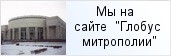 место «Российская национальная библиотека»  на сайте «Глобус Санкт-Петербургской митрополии»