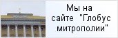 место «Президентская библиотека имени Б.Н.Ельцина»  на сайте «Глобус Санкт-Петербургской митрополии»