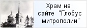 храм «Храм св. вмц. Екатерины в п. Динамо, г. Павловск» на сайте «Глобус Санкт-Петербургской митрополии»