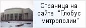 место «Российская национальная библиотека»  на сайте «Глобус Санкт-Петербургской митрополии»