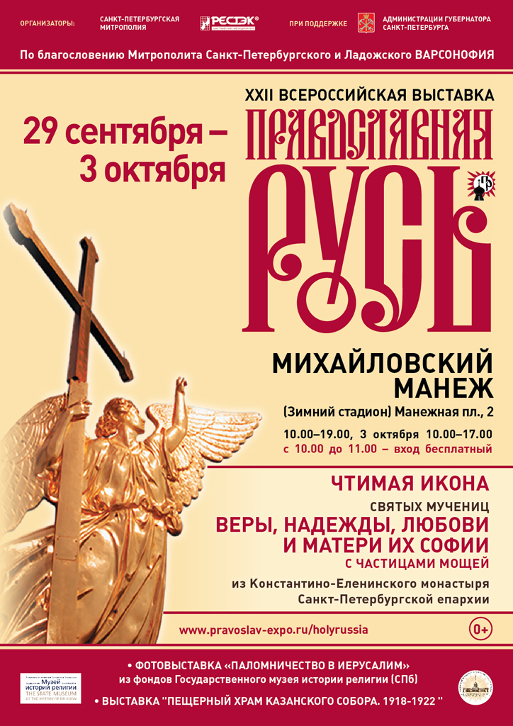 XXII выставка "Православная Русь"