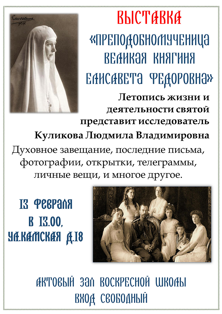 Выставка "Преподобномученица великая княгиня Елисавета Федоровна"
