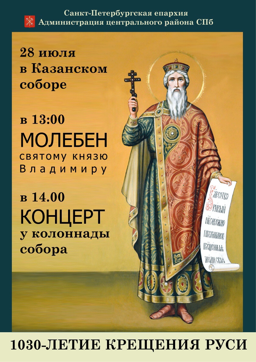 Молебен и концерт в День Крещения Руси