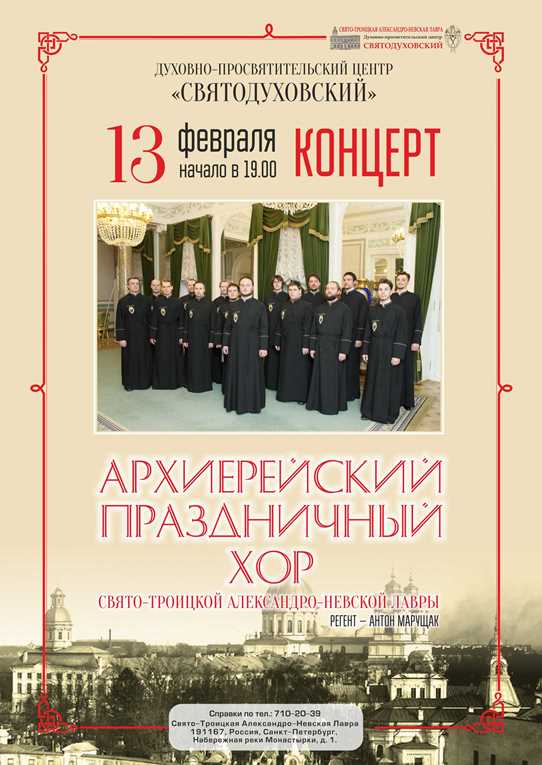 Концерт архиерейского праздничного хора Александро-Невской лавры