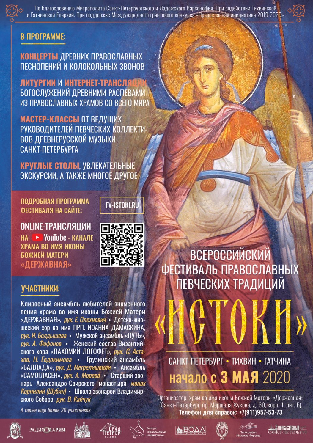 Фестиваль православных песнопений "Истоки"