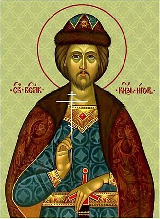 Блгв. вел. кн. Игоря Черниговского и Киевского (1147)
