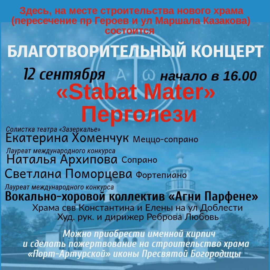 Благотворительный концерт "Stabat Mater" 