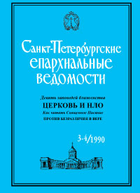 Санкт-Петербургские Епархиальные Ведомости. Выпуск 3-4/1990