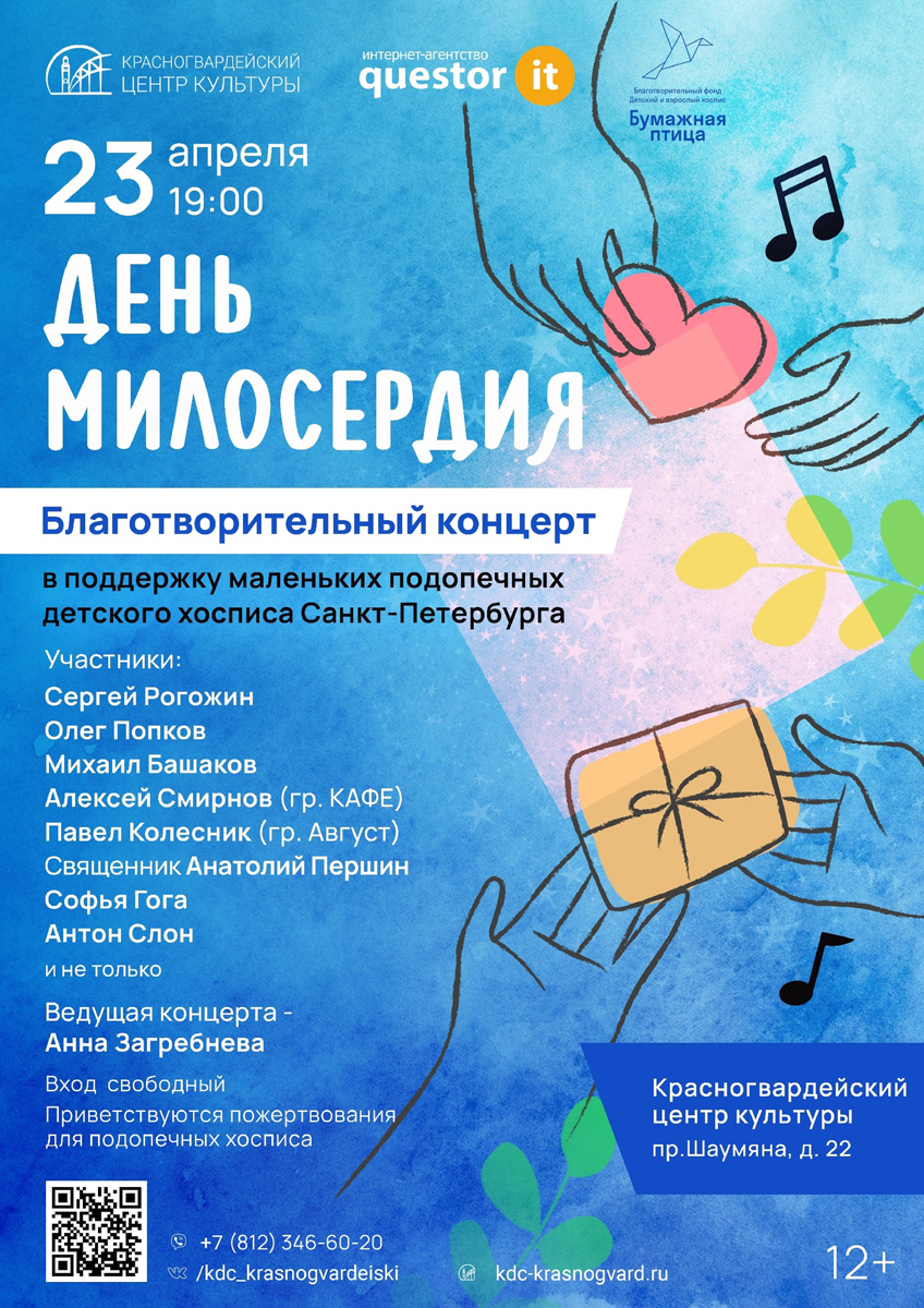 Благотворительный концерт "День милосердия-2023"