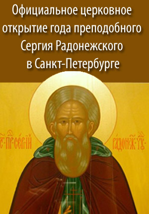 Официальное церковное открытие года преподобного Сергия Радонежского в Санкт-Петербурге 