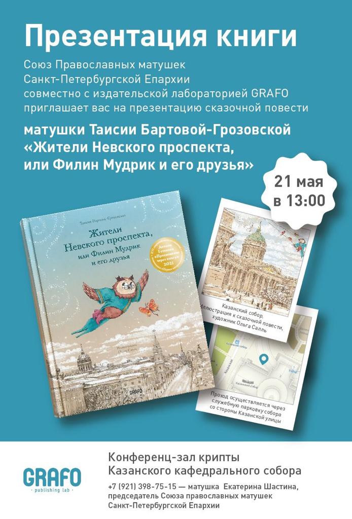 Презентация книги "Жители Невского проспекта, или Филин Мудрик и его друзья"