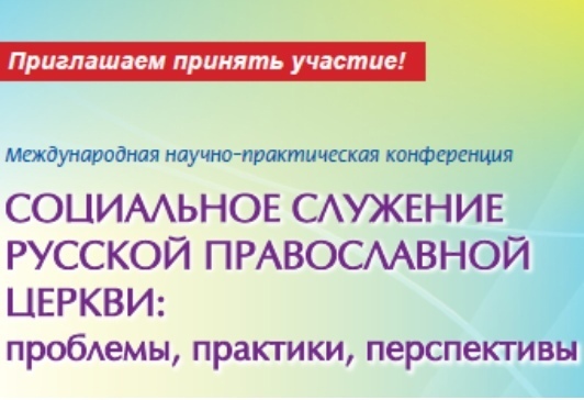 Конференция "Социальное служение Русской Православной Церкви-2021"