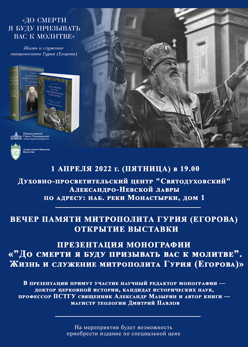 Вечер памяти митрополита Гурия (Егорова)