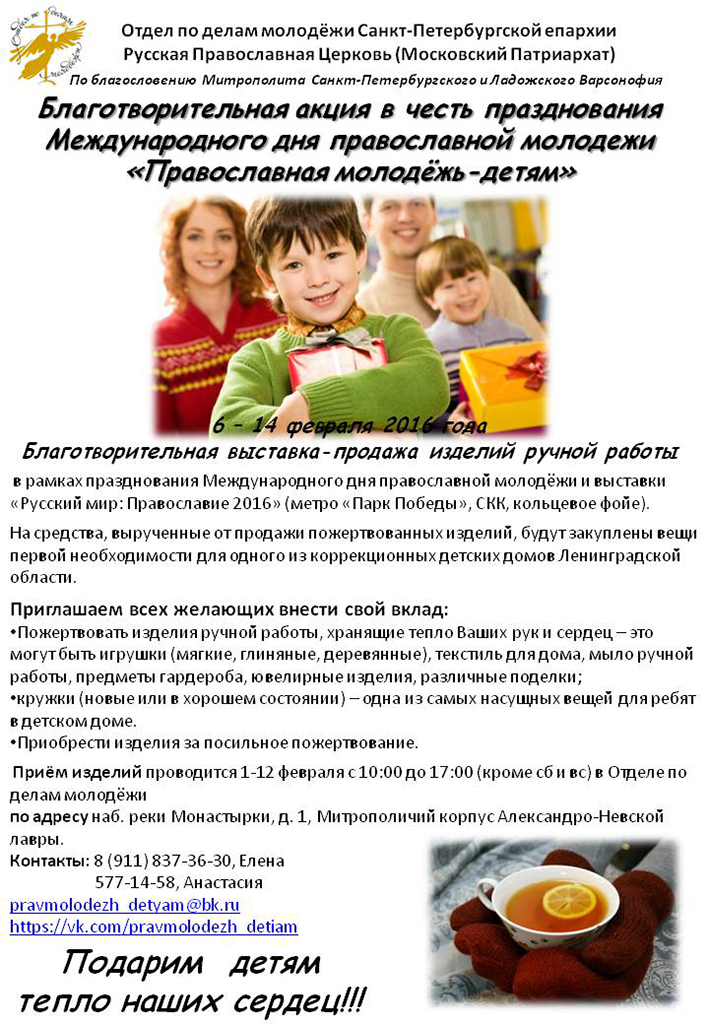 Благотворительная акция "Православная молодежь - детям"