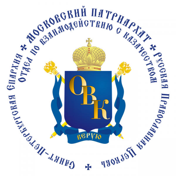 Отдел по взаимодействию с казачеством Санкт-Петербургской епархии
