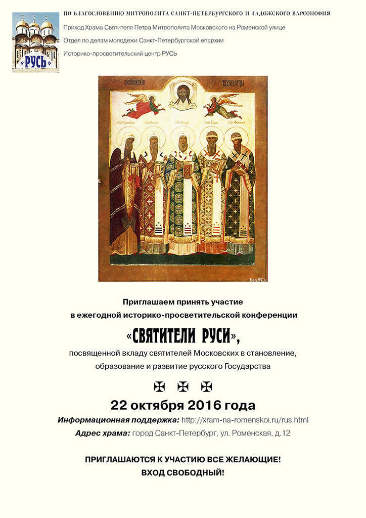 Конференция "Святители Руси" 