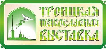 Троицкая православная выставка - 6-12 июня