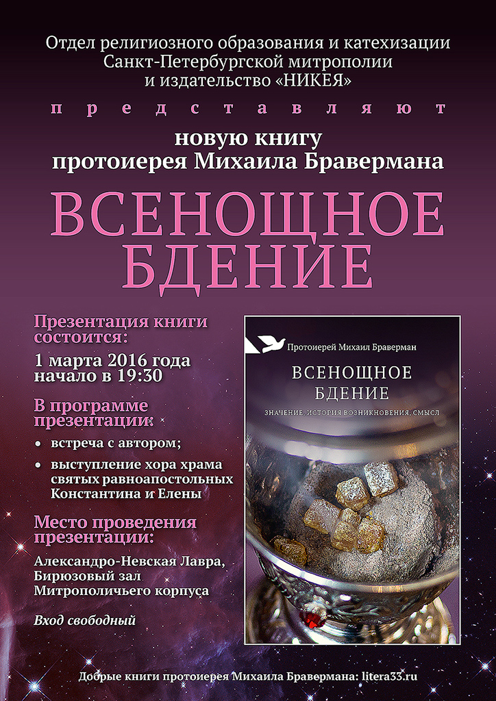 Презентация книги протоиерея Михаила Бравермана "Всенощное бдение"