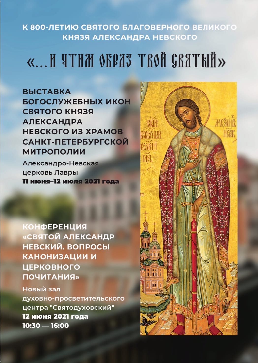 Выставка богослужебных икон святого Александра Невского