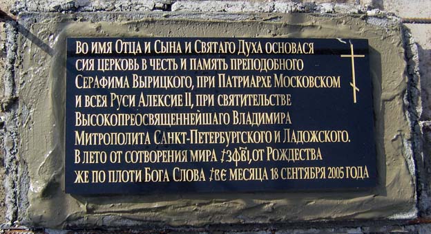 Торжественная закладка храма святого Серафима Вырицкого в Купчино