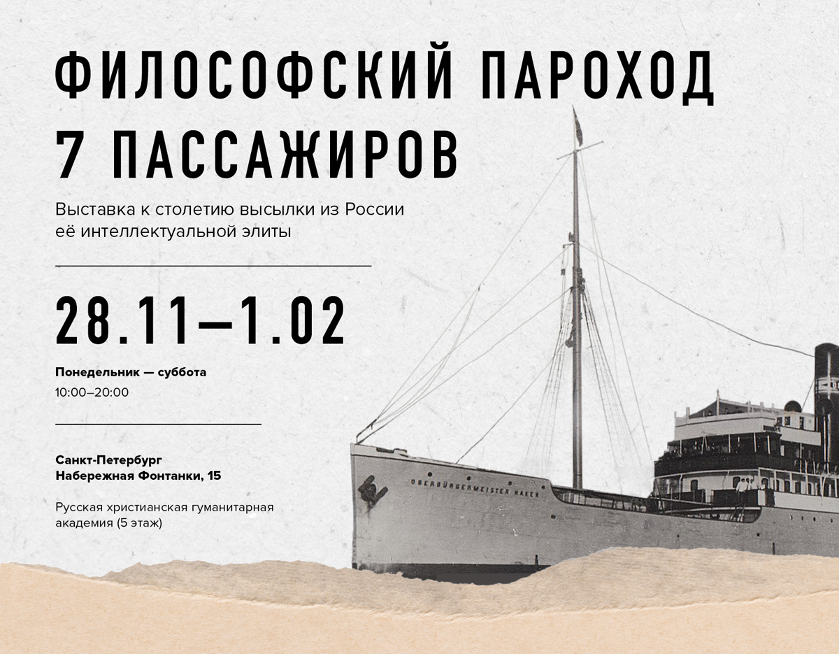Выставка "Философский пароход: семь пассажиров"