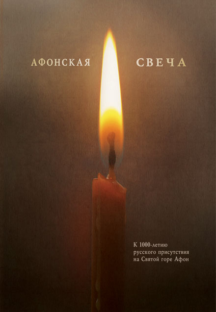 Презентация сборника "Афонская свеча" 