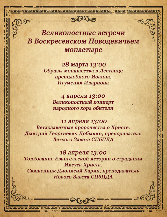 Великопостные встречи в Новодевичьем монастыре