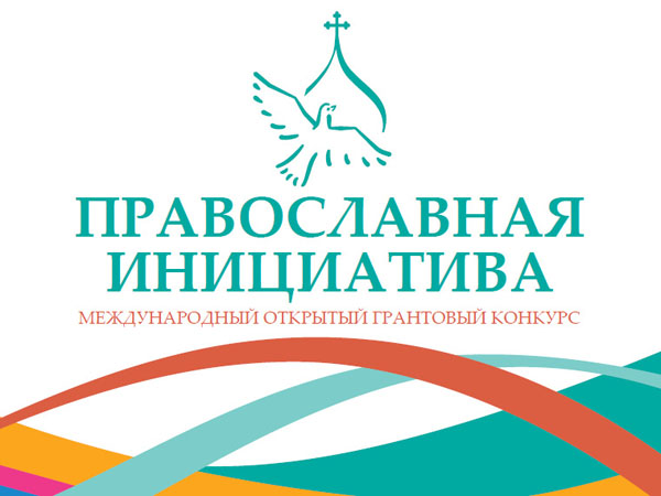 Межрегиональный Форум Православная инициатива