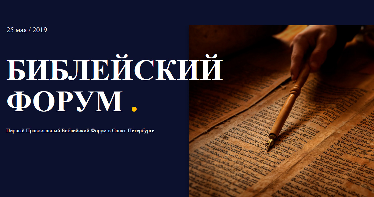 I Санкт-Петербургский библейский форум