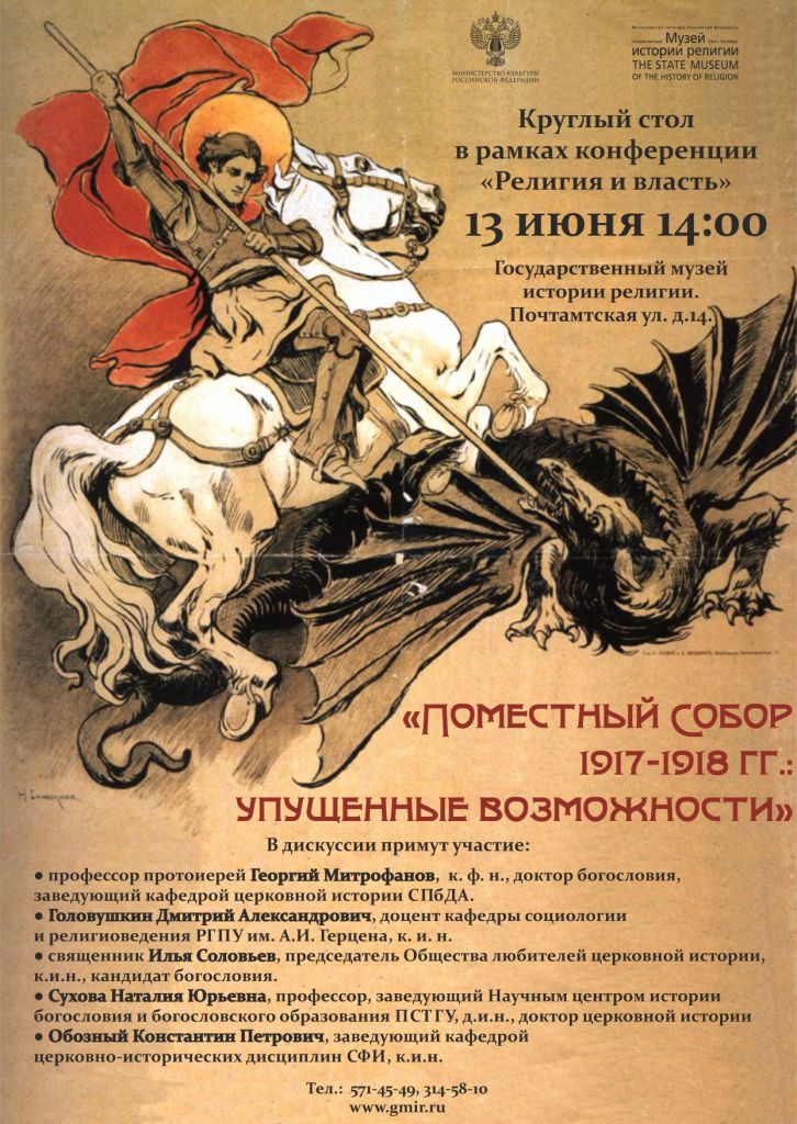 Дискуссия "Поместный Собор 1917-1918 гг.: упущенные возможности"