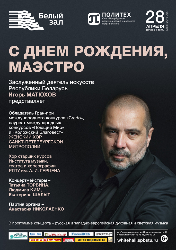 Концерт ко дню рождения дирижера Игоря Матюхова