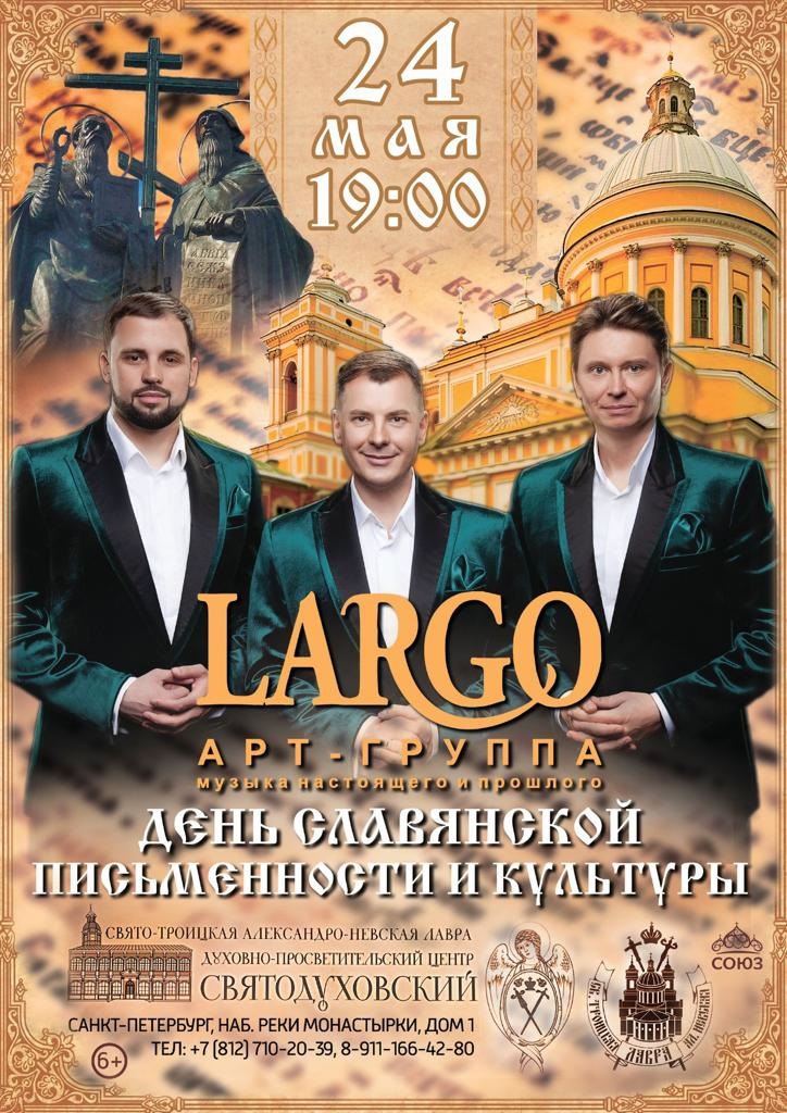 Арт-группа "Largo" к Дню славянской письменности