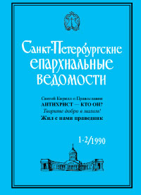 Санкт-Петербургские Епархиальные Ведомости. Выпуск 1-2/1990