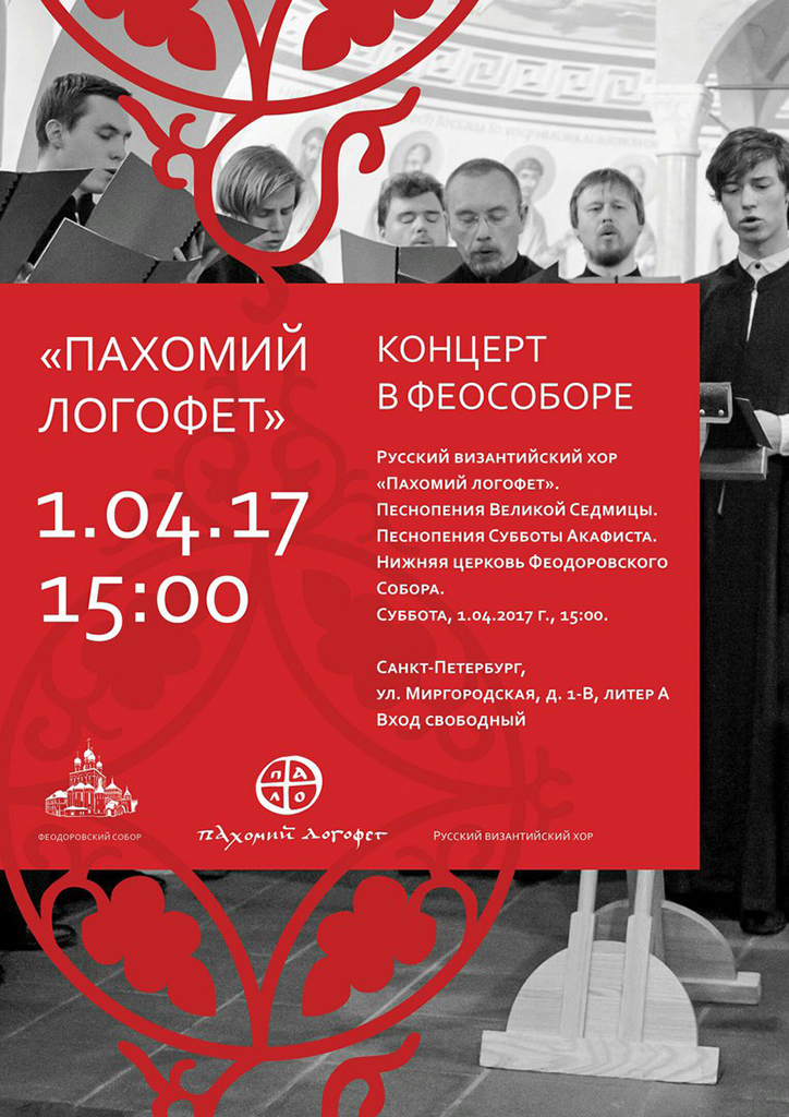Концерт ансамбля "Пахомий Логофет"