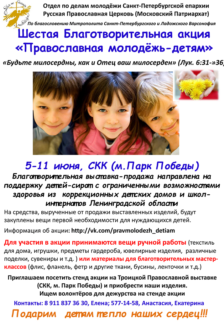 Шестая благотворительная акция "Православная молодежь - детям"