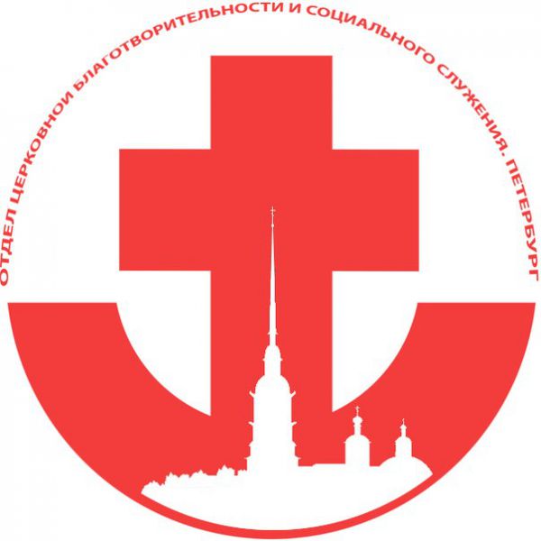 Отдел по церковной благотворительности и социальному служению Санкт-Петербургской епархии