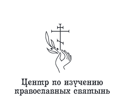 Центр по изучению православных святынь Санкт-Петербургской епархии