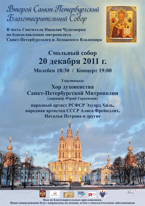 Второй Санкт-Петербургский благотворительный собор