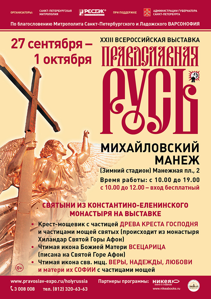 XXIII выставка "Православная Русь"