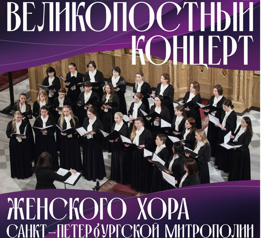 Великопостный концерт женского хора митрополии