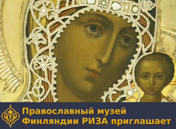Православный музей Финляндии РИЗА приглашает