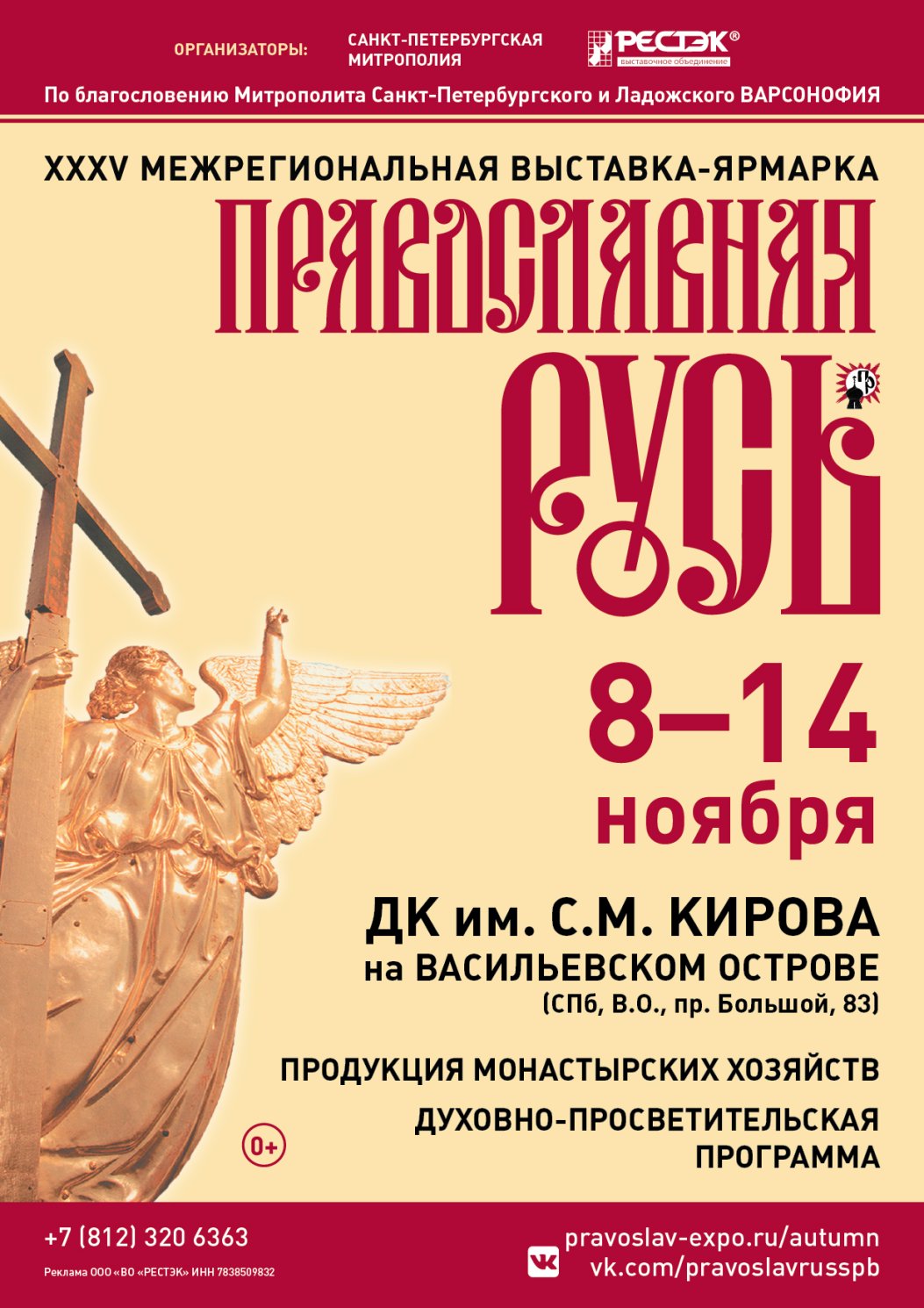 XXXV выставка "Православная Русь"