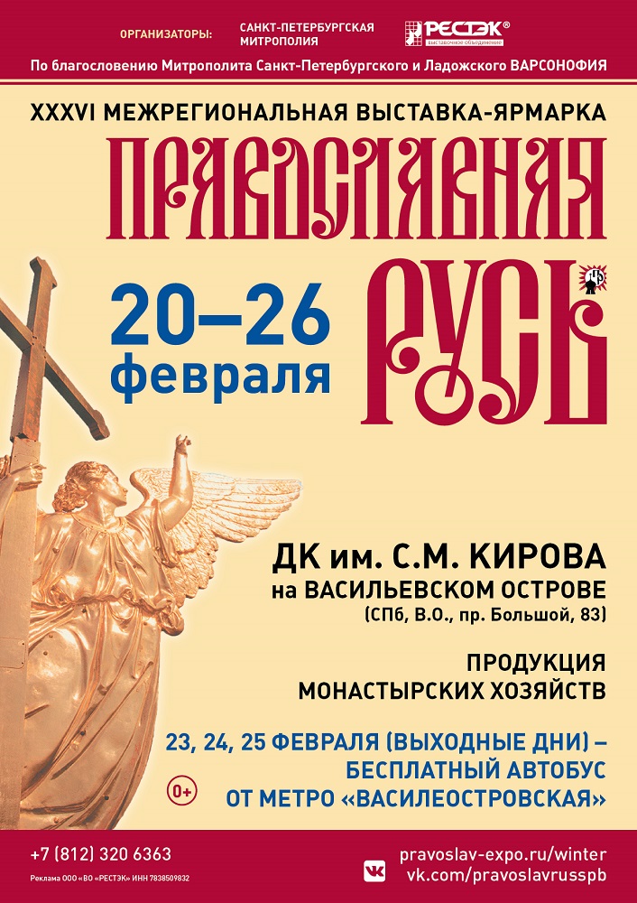 XXХVI выставка-ярмарка "Православная Русь"