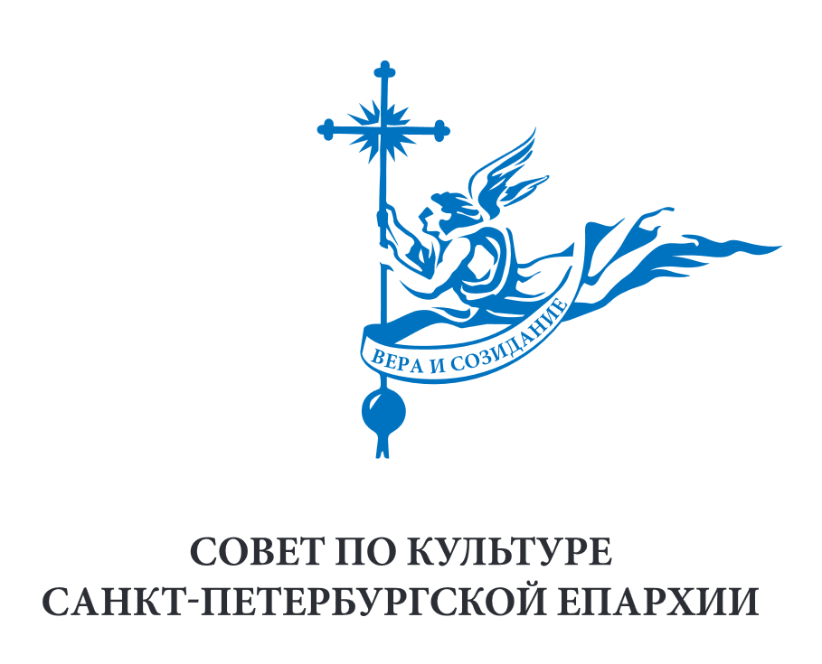 Совет по культуре Санкт-Петербургской епархии