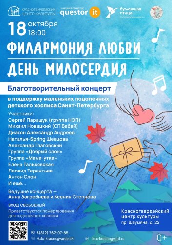 18 октября в 18:00. Концерт "Филармония любви"