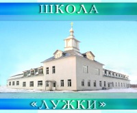 Загородная православная частная школа-пансион «Лужки»