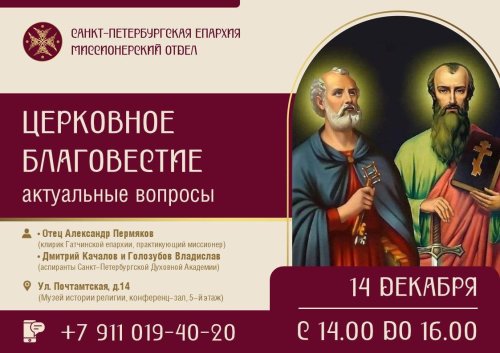 14 декабря в 14:00. "Актуальные вопросы церковного благовестия"