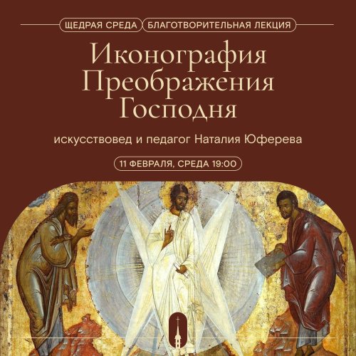 11 февраля в 19:00. Лекция об иконографии праздника Преображения Господня