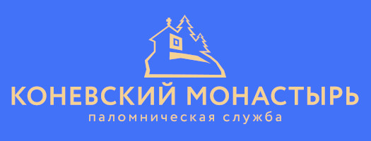 Паломническая служба Коневского монастыря