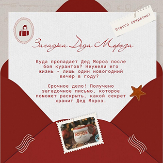 14 декабря в 14:00. Квест "Загадка Деда Мороза"